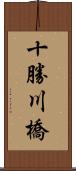 十勝川橋 Scroll