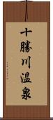 十勝川温泉 Scroll