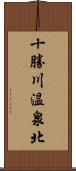 十勝川温泉北 Scroll