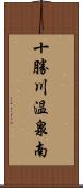 十勝川温泉南 Scroll