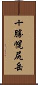 十勝幌尻岳 Scroll