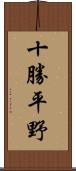 十勝平野 Scroll