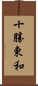 十勝東和 Scroll