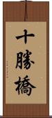 十勝橋 Scroll