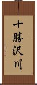 十勝沢川 Scroll