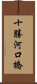 十勝河口橋 Scroll