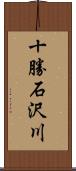 十勝石沢川 Scroll