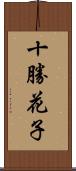 十勝花子 Scroll