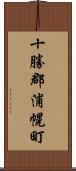 十勝郡浦幌町 Scroll