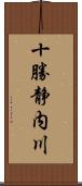 十勝静内川 Scroll