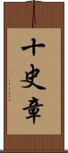 十史章 Scroll