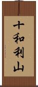 十和利山 Scroll