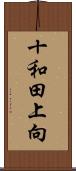 十和田上向 Scroll