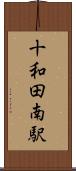 十和田南駅 Scroll