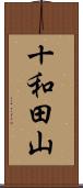 十和田山 Scroll