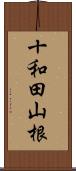 十和田山根 Scroll