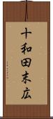十和田末広 Scroll