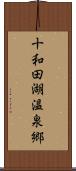 十和田湖温泉郷 Scroll