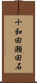 十和田瀬田石 Scroll