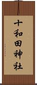 十和田神社 Scroll