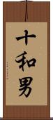 十和男 Scroll