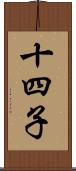 十四子 Scroll
