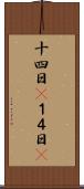 十四日(P) Scroll