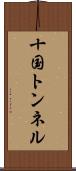 十国トンネル Scroll