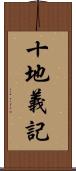 十地義記 Scroll