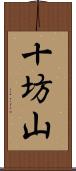 十坊山 Scroll