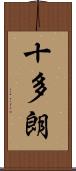 十多朗 Scroll