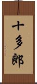 十多郎 Scroll