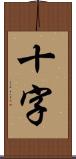 十字 Scroll