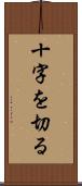 十字を切る Scroll