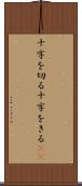 十字を切る Scroll