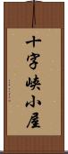 十字峡小屋 Scroll