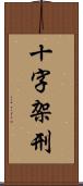 十字架刑 Scroll