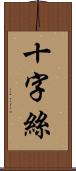 十字絲 Scroll