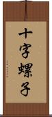 十字螺子 Scroll