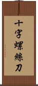 十字螺絲刀 Scroll