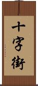 十字街 Scroll