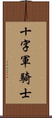 十字軍騎士 Scroll