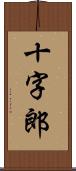 十字郎 Scroll