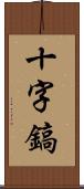 十字鎬 Scroll