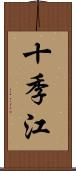 十季江 Scroll
