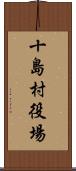 十島村役場 Scroll