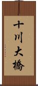 十川大橋 Scroll