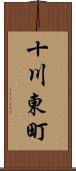 十川東町 Scroll