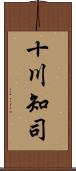十川知司 Scroll