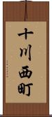 十川西町 Scroll